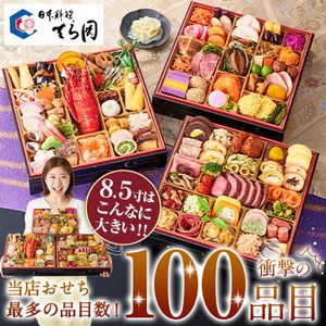 日本料理てら岡おせち「百景」和洋中三段重